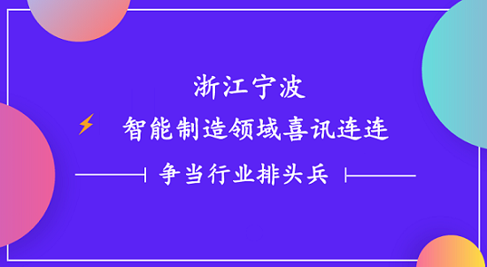 浙江寧波智能制造領域喜訊連連 一諾電子爭當行業(yè)排頭兵