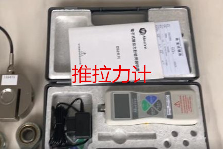 數(shù)字式推拉力計(jì)的特點(diǎn)、功能和用途